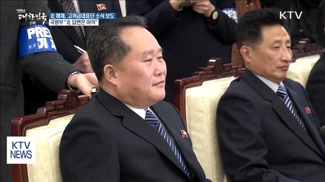 北매체, 방남 소식 보도…軍 "군사회담 답변 아직"