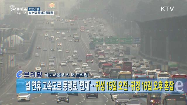 설 연휴 고속도로 통행료 '면제'···귀성 15일 오전·귀경 16일 오후 혼잡 [e 브리핑]
