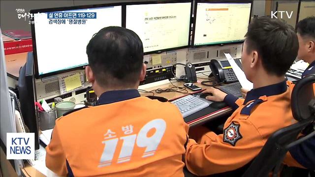 설 연휴 문 여는 병원 119·129로 확인