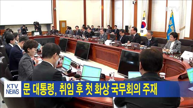 문 대통령, 취임 후 첫 화상 국무회의 주재