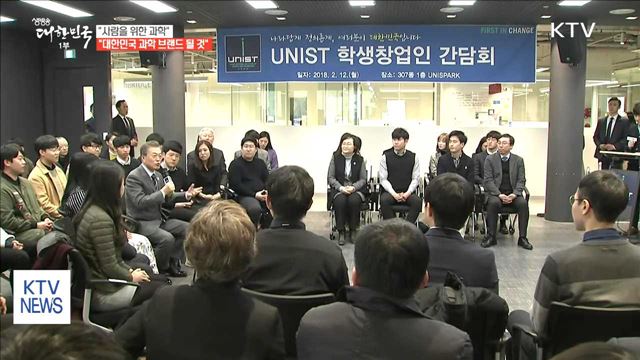 "사람을 위한 과학, 대한민국 과학 브랜드 될 것"