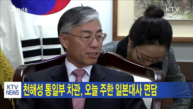 천해성 통일부 차관, 오늘 주한 일본대사 면담