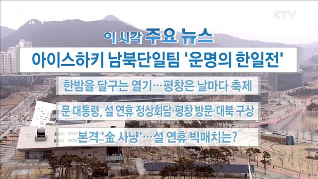 이 시각 주요뉴스 (18. 02. 14. 16시)