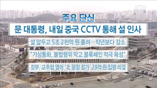 주요 단신(18. 02. 14. 16시)