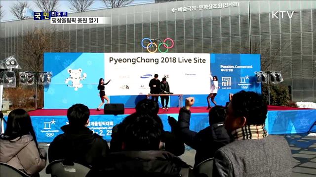 "힘내라 우리 선수"…올림픽 응원 열기