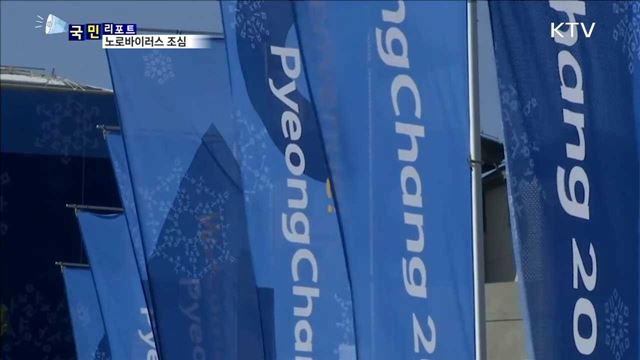 노로바이러스 비상…개인위생 신경써야