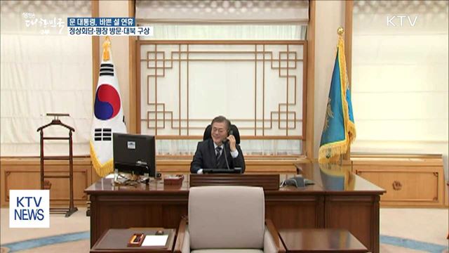 문 대통령, 설 연휴 정상회담·평창 방문·대북 구상