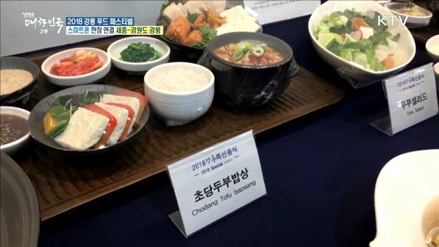 평창 올림픽 특선음식 10선···2018 강릉 푸드 페스티벌