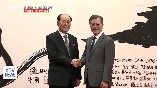 문 대통령 "미국도 남북대화 긍정적으로 보고 있어"