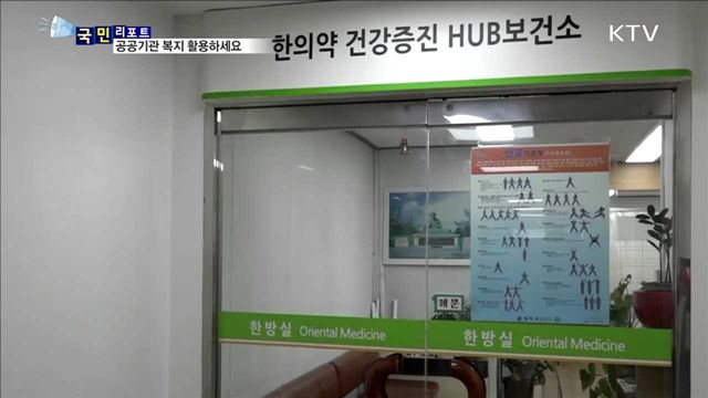 어르신 위한 알짜정보…공공기관 복지 이용하세요