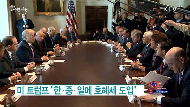 미 트럼프 "한·중·일에 호혜세 도입" [월드 투데이]