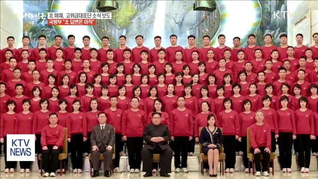 北매체, 방남 소식 보도…軍 "군사회담 답변 아직"