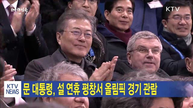 문 대통령, 설 연휴 평창서 올림픽 경기 관람