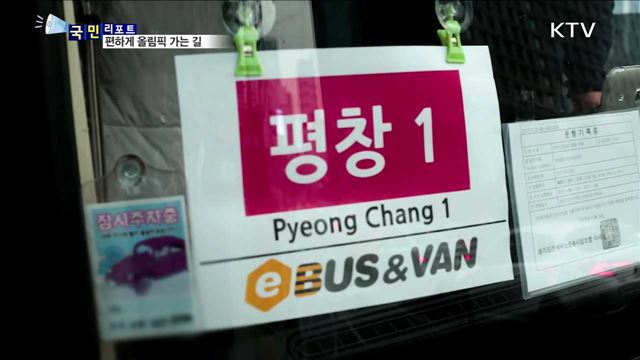 편하고 빠른 평창 동계올림픽 가는 길