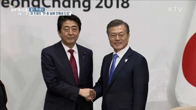 미 트럼프 "한·중·일에 호혜세 도입" [월드 투데이]