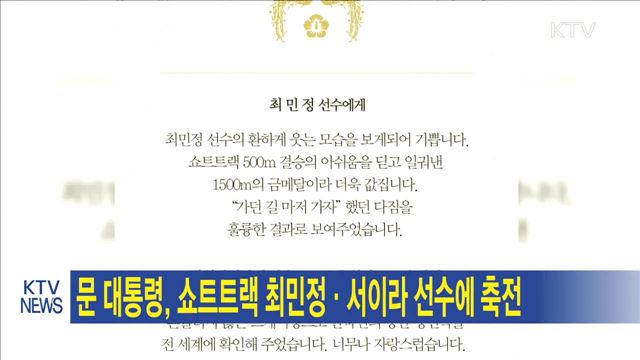 문 대통령, 쇼트트랙 최민정·서이라 선수에 축전