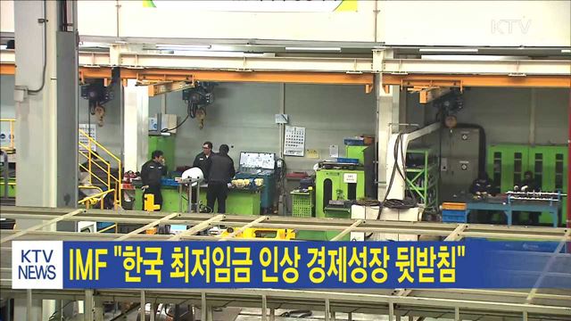 IMF "한국 최저임금 인상 경제성장 뒷받침"