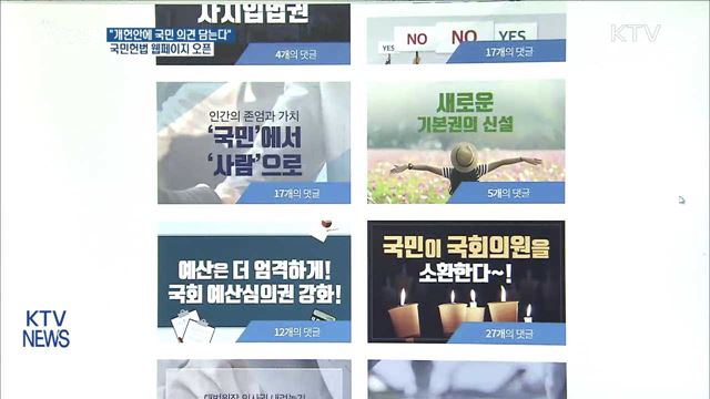 개헌 여론수렴 홈페이지 오픈…국민참여 잇따라