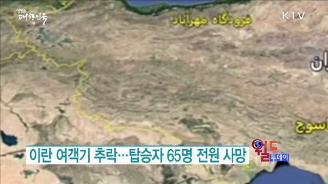 이란 여객기 추락...탑승자 65명 전원 사망 [월드 투데이]