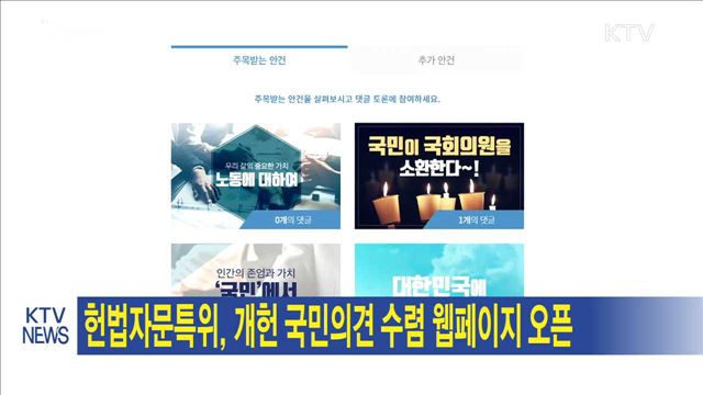 헌법자문특위, 개헌 국민의견 수렴 웹페이지 오픈