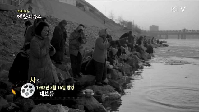 다시보는 대한늬우스 (82.02.16)