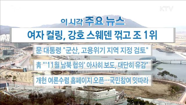 이 시각 주요뉴스 (18. 02. 19. 16시)