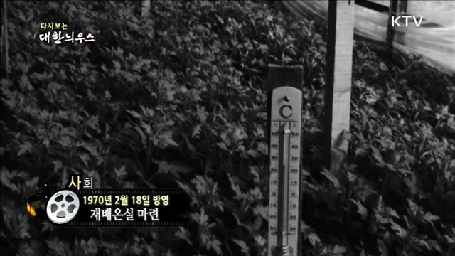 다시보는 대한늬우스 (70.02.18)