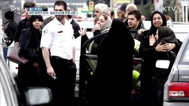  이란 여객기 추락...탑승자 65명 전원 사망 [월드 투데이] 