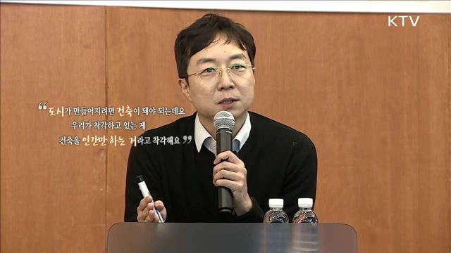 도시를 보는 인문적 시선 - 유현준 (홍익대하교 건축대학 건축학전공 교수)