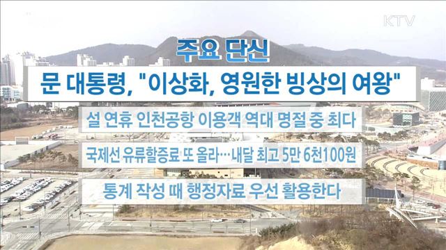 주요 단신(18. 02. 19. 16시)