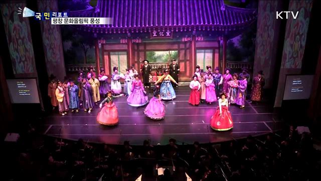 평창 문화올림픽…동·서양 감동의 선율 수놓다