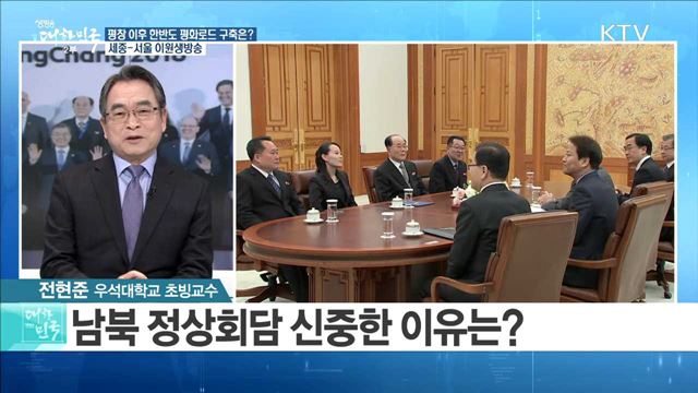 평창 이후 한반도 평화로드 구축은? [라이브 이슈]