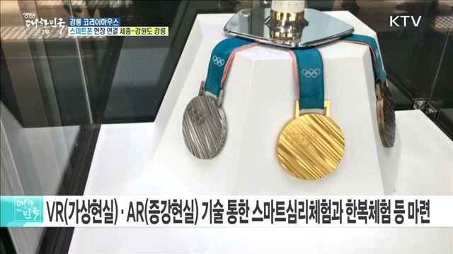 체육 한류의 중심! 강릉 코리아하우스