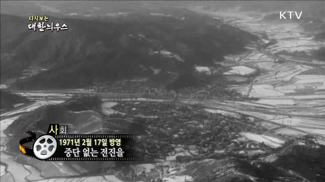 다시보는 대한늬우스 (71.02.17)