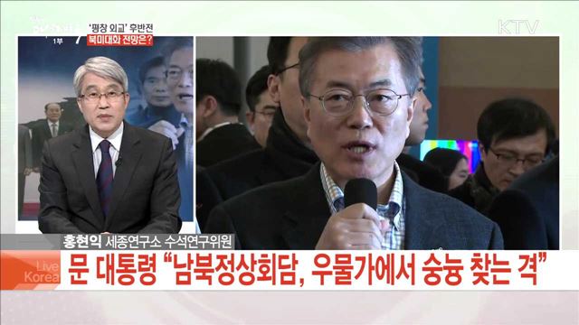 '평창 외교' 후반전 북미대화 전망은?