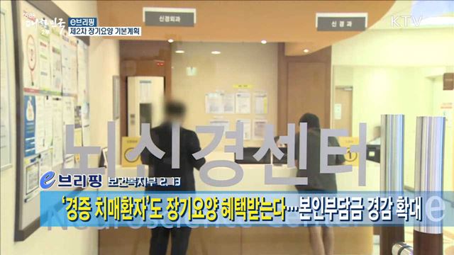 제2차 장기요양 기본계획 [e 브리핑]