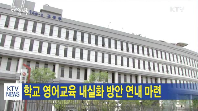 학교 영어교육 내실화 방안 연내 마련 