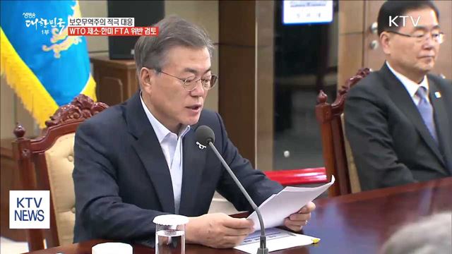 문 대통령 "불합리한 보호무역주의 당당히 맞서야"