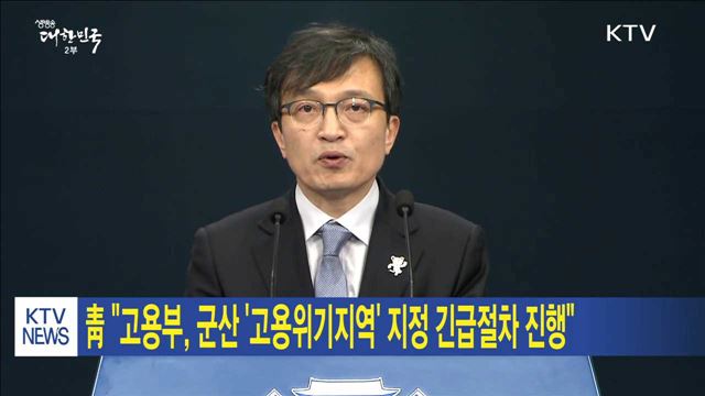 靑 "고용부, 군산 '고용위기지역' 지정 긴급절차 진행"