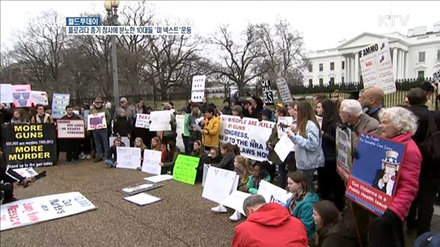플로리다 총기 참사에 분노한 10대들 '미 넥스트'운동 [월드 투데이]