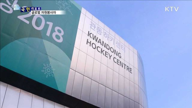 한·미·일 대학생들, 올림픽 정신으로 봉사