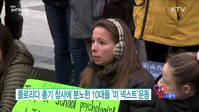 플로리다 총기 참사에 분노한 10대들 '미 넥스트'운동 [월드 투데이]