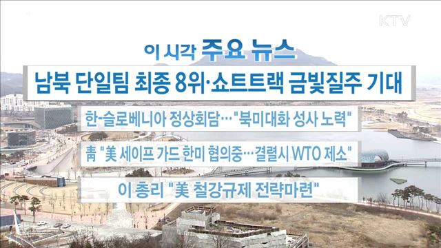 이 시각 주요뉴스 (18. 02. 20. 16시)