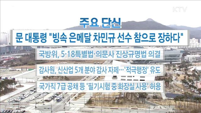 주요 단신(18. 02. 20. 16시)