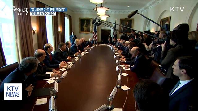 靑 "美 세이프 가드 한미 협의중…결렬시 WTO 제소"