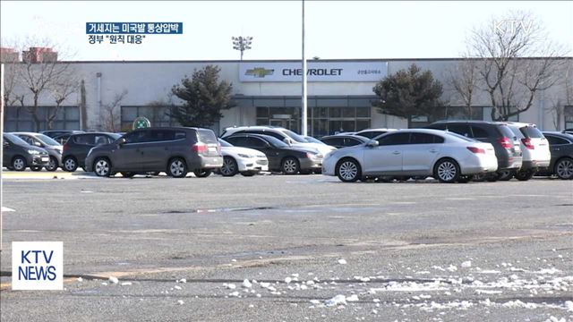 거세지는 미국발 통상압박…정부 "원칙 대응"