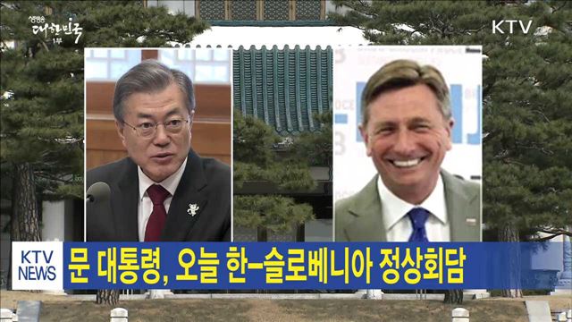 문 대통령, 오늘 한-슬로베니아 정상회담
