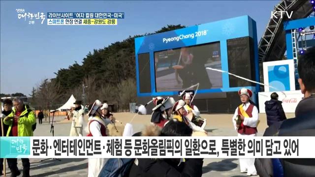 평창 올림픽의 생동감을! 라이브사이트 '여자 컬링 대한민국-미국'