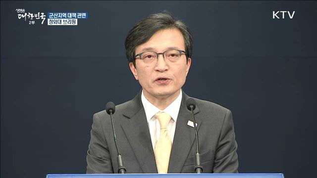 군산지역 대책 관련 청와대 브리핑