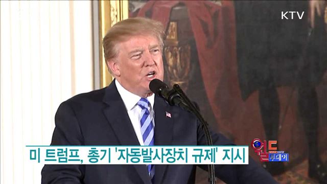 미 트럼프, 총기 '자동발사장치 규제' 지시 [월드 투데이]